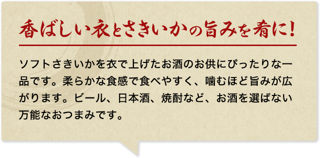香ばしい衣とさきいかの旨みを肴に！